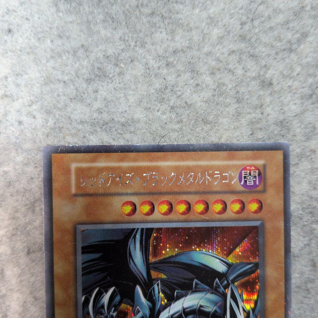 遊戯王 レッドアイズ・ブラックメタルドラゴン 初期 シークレット