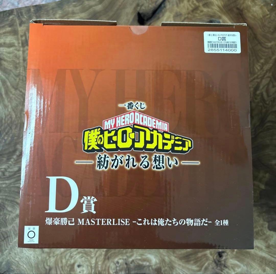 【24時間以内発送】　一番くじ 僕のヒーローアカデミア D賞 爆豪勝己
