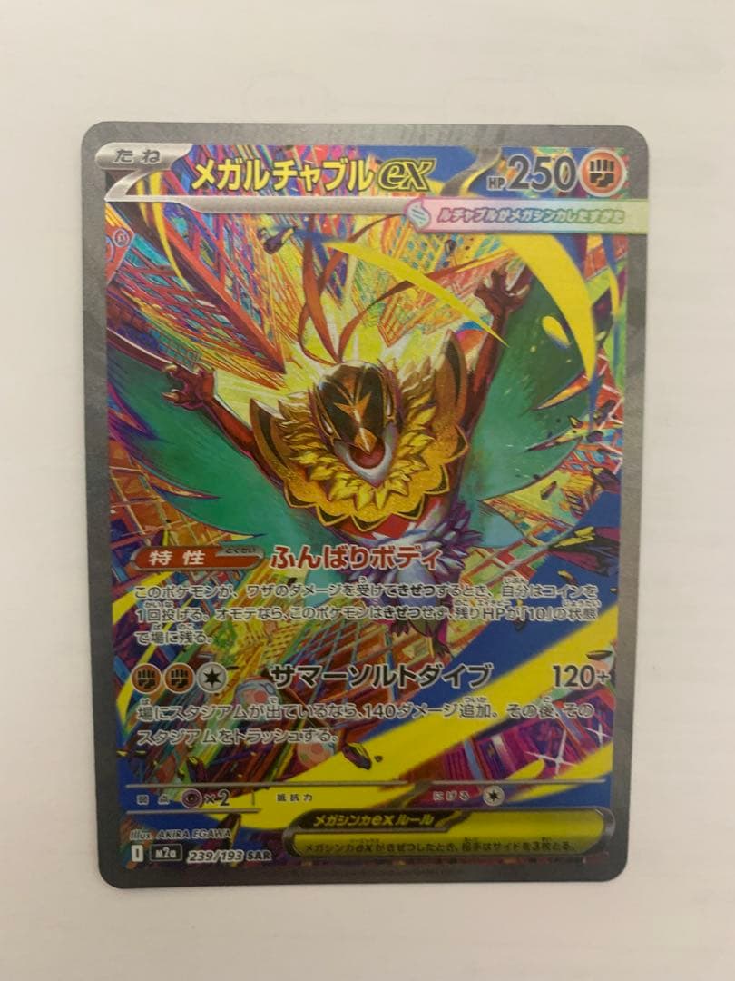 ポケモンカード メガリザードンX ex MAとメガルチャブルex SARセット