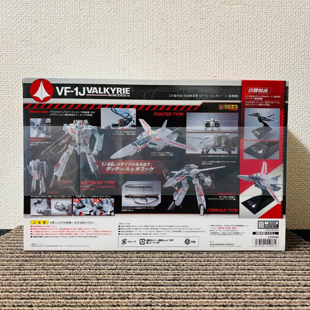 【送料無料】DX超合金 初回限定版 VF-1J バルキリー(一条輝機)