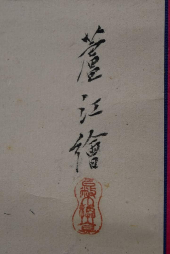 盧江/加藤清正図/画賛/掛軸/名家伝来/AA-340