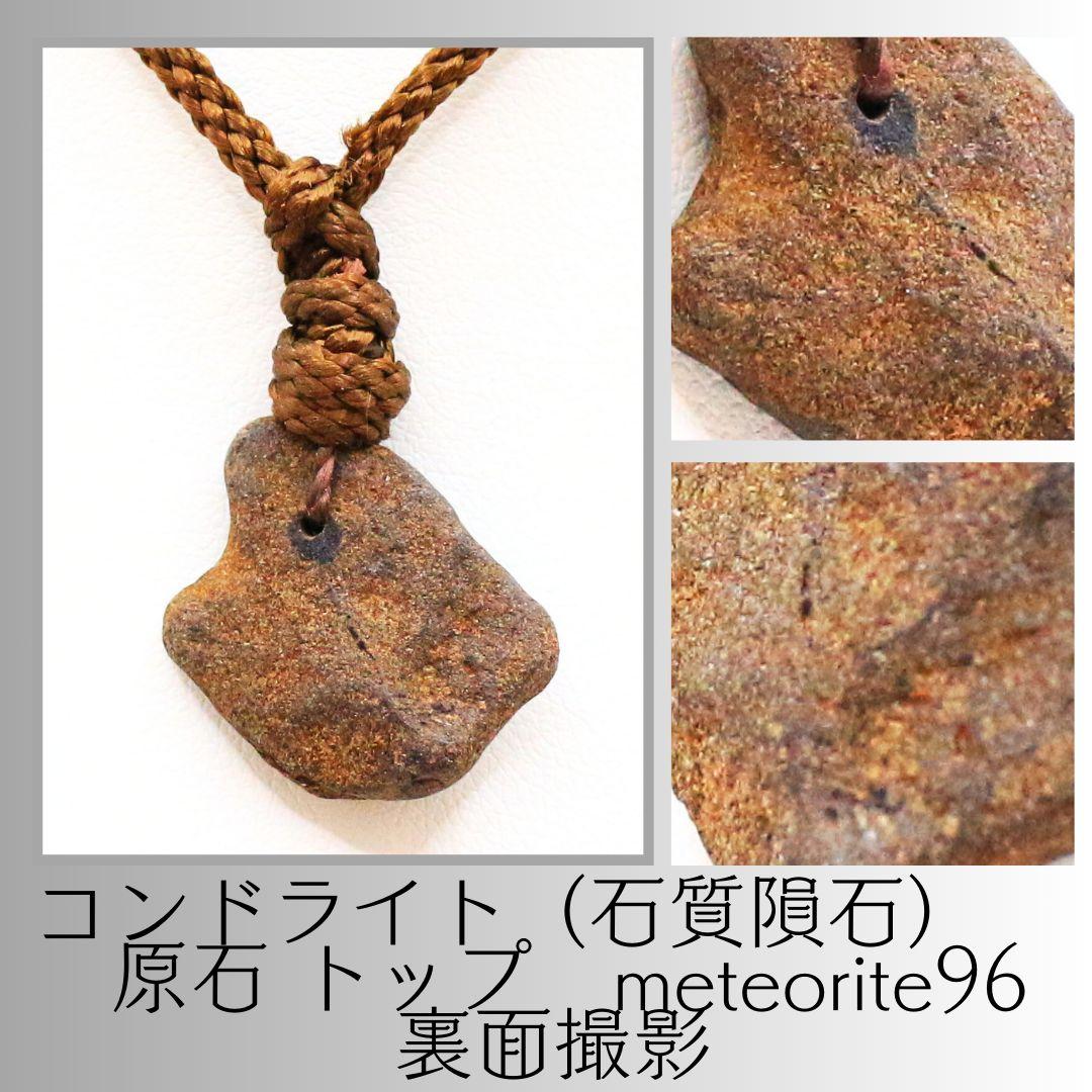 コンドライト（石質隕石） 原石 トップ　meteorite96