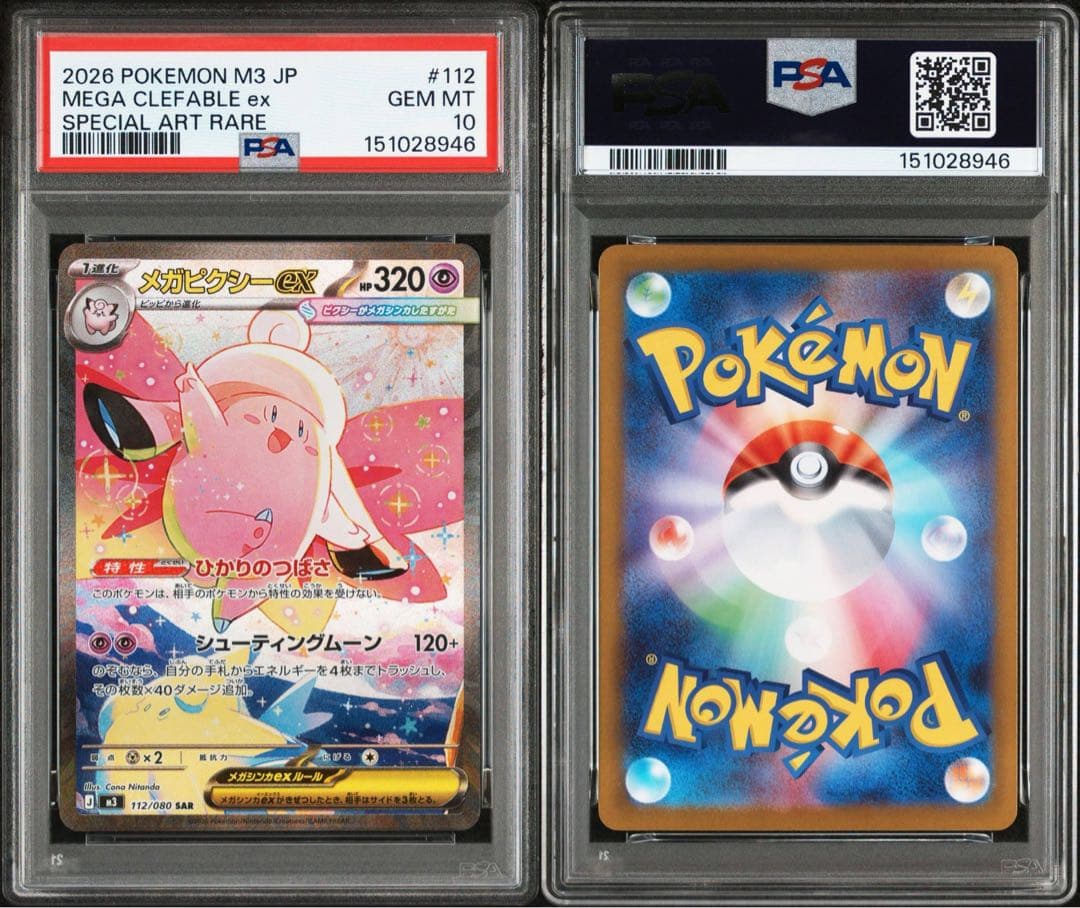 メガピクシーex #112 SPECIAL ART RARE PSA10