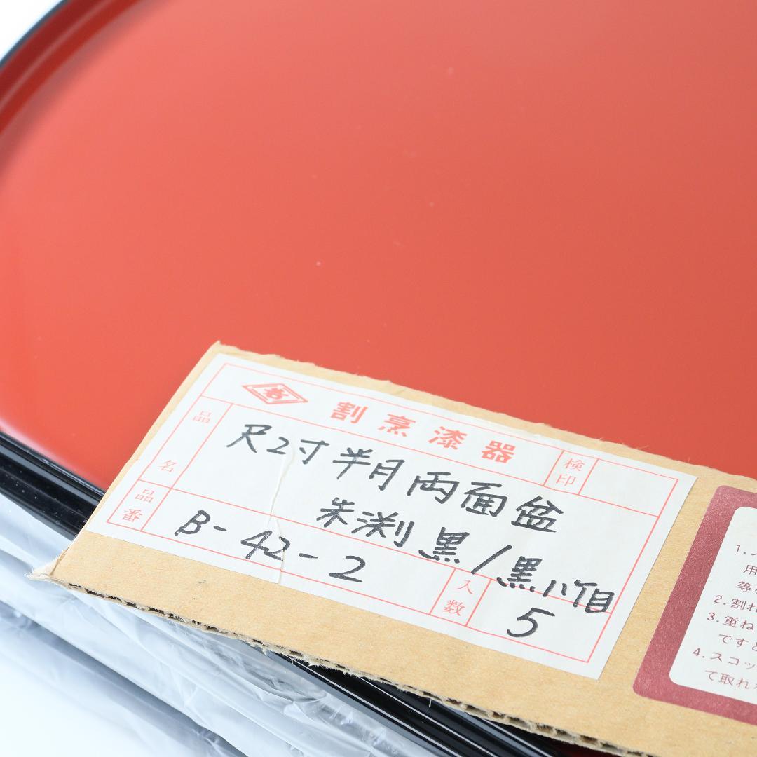 【未使用】漆器 両面半月盆 ５枚セット 約36×31cm