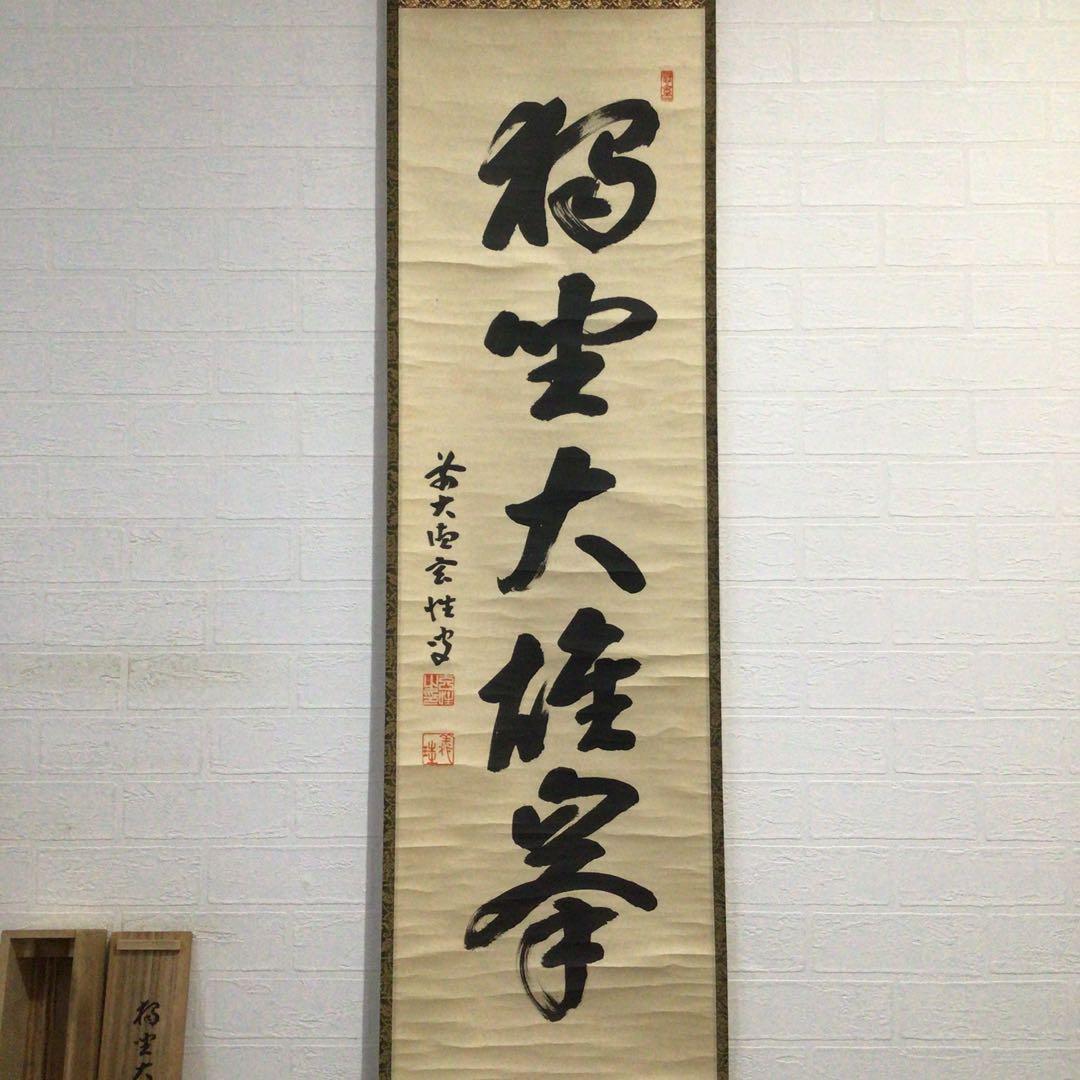 Ｅ３７２　掛軸　大徳寺　宮西玄性　『独坐大雄峰』　共箱　『真作』　肉筆　一行書