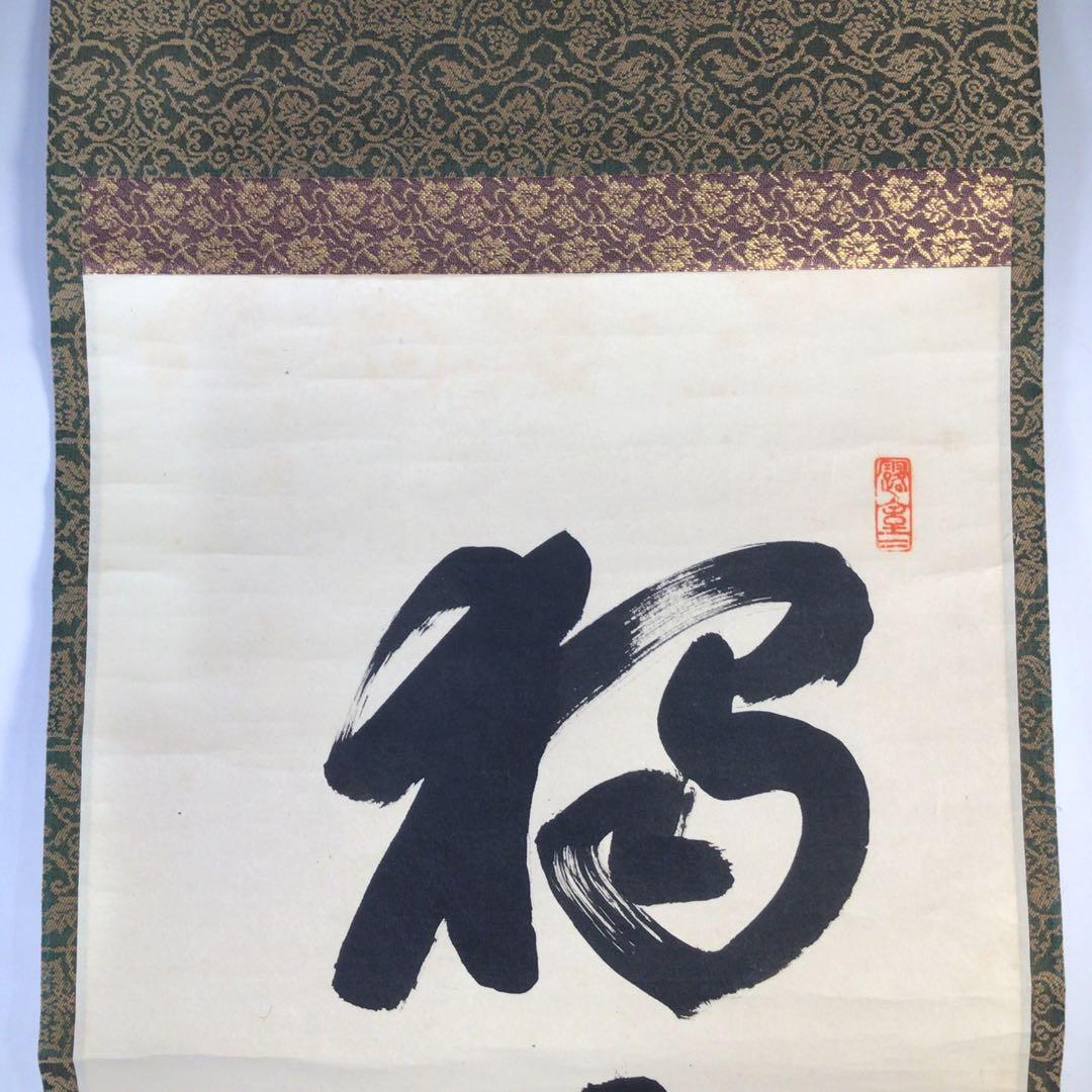 Ｅ３７２　掛軸　大徳寺　宮西玄性　『独坐大雄峰』　共箱　『真作』　肉筆　一行書