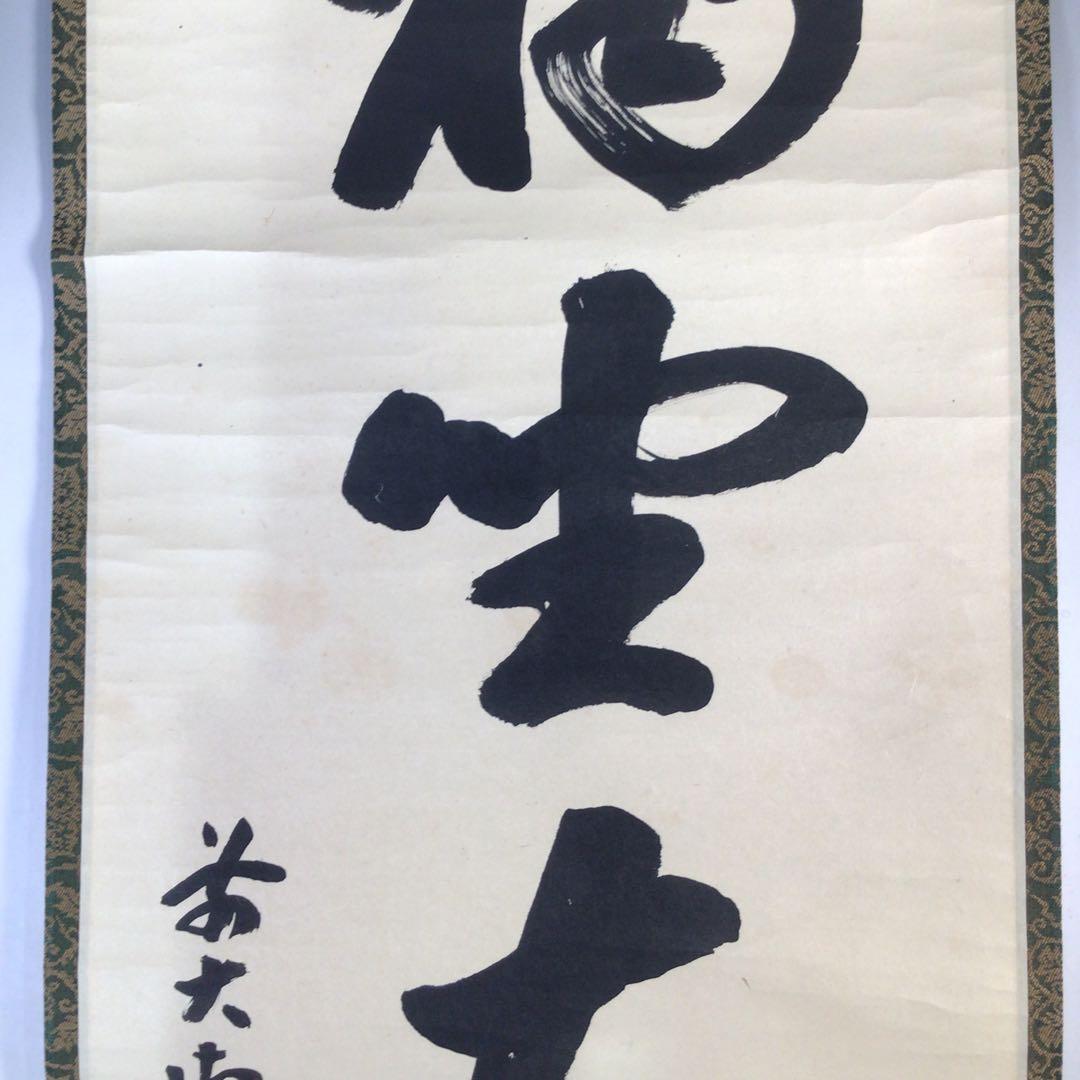 Ｅ３７２　掛軸　大徳寺　宮西玄性　『独坐大雄峰』　共箱　『真作』　肉筆　一行書