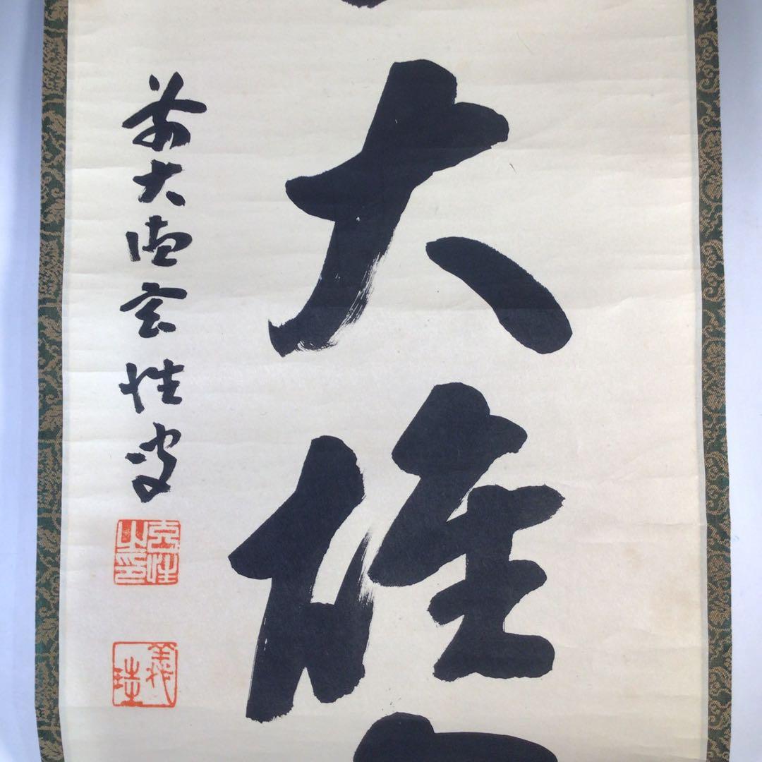 Ｅ３７２　掛軸　大徳寺　宮西玄性　『独坐大雄峰』　共箱　『真作』　肉筆　一行書