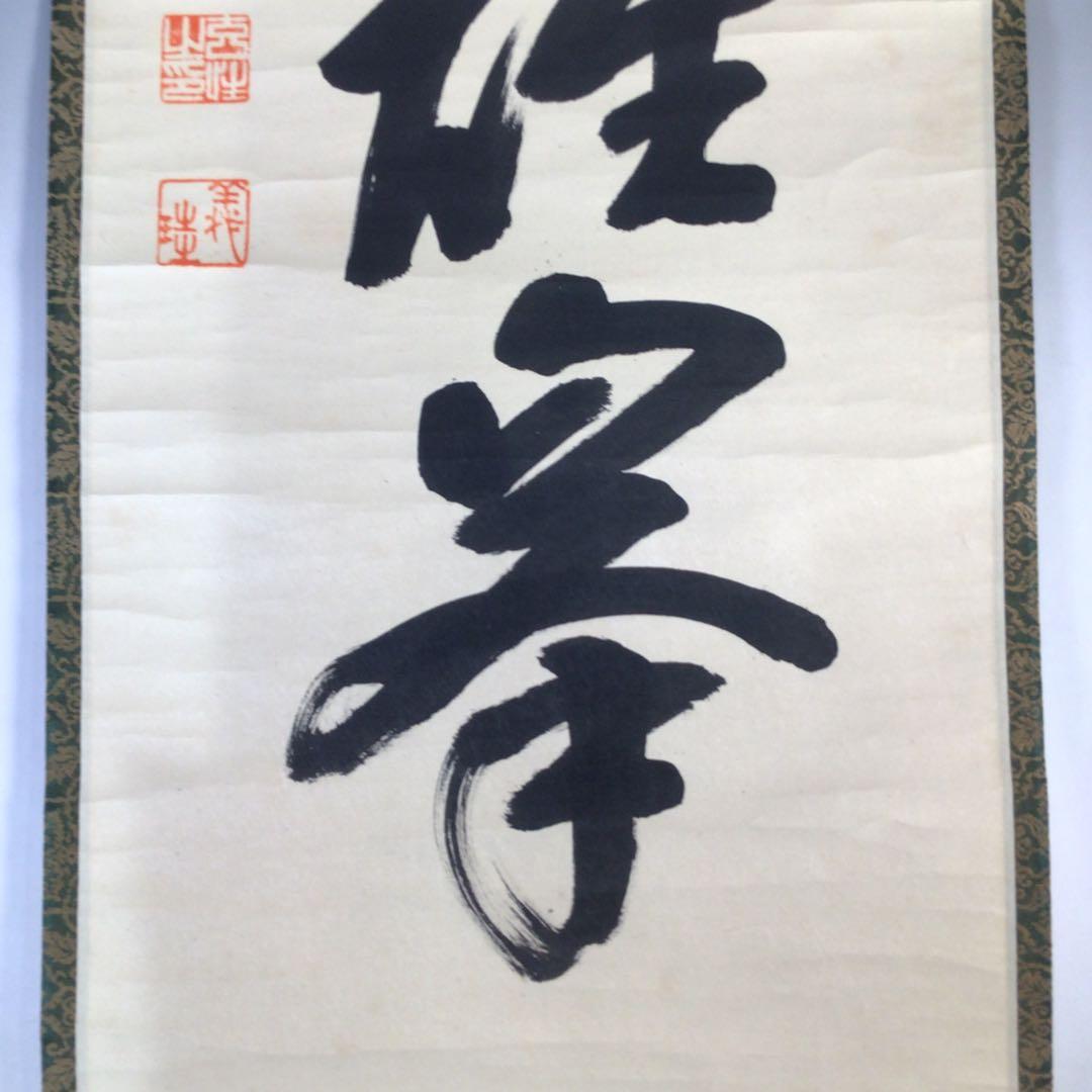 Ｅ３７２　掛軸　大徳寺　宮西玄性　『独坐大雄峰』　共箱　『真作』　肉筆　一行書