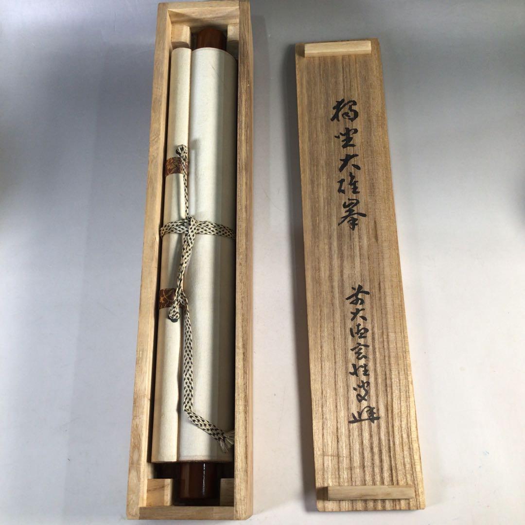 Ｅ３７２　掛軸　大徳寺　宮西玄性　『独坐大雄峰』　共箱　『真作』　肉筆　一行書