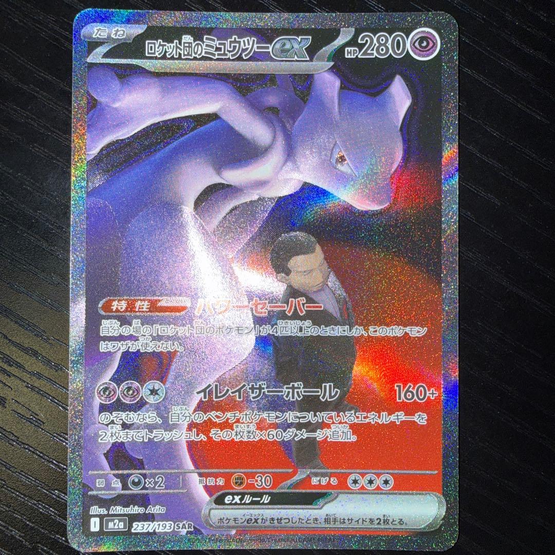 ポケモンカード ロケット団のミュウツーex【SAR】{237/193}[M2a]