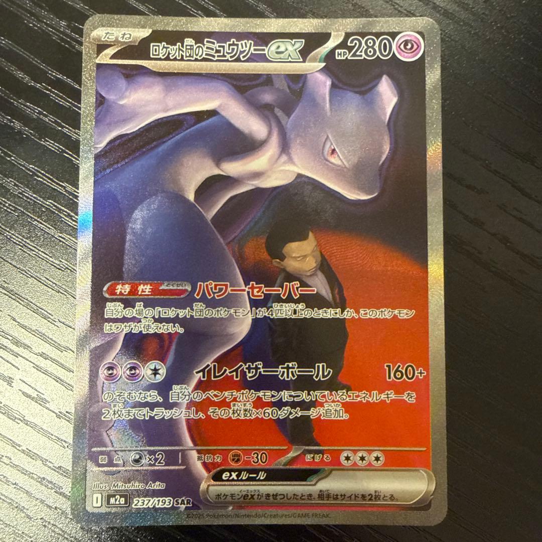 ポケモンカード ロケット団のミュウツーex【SAR】{237/193}[M2a]
