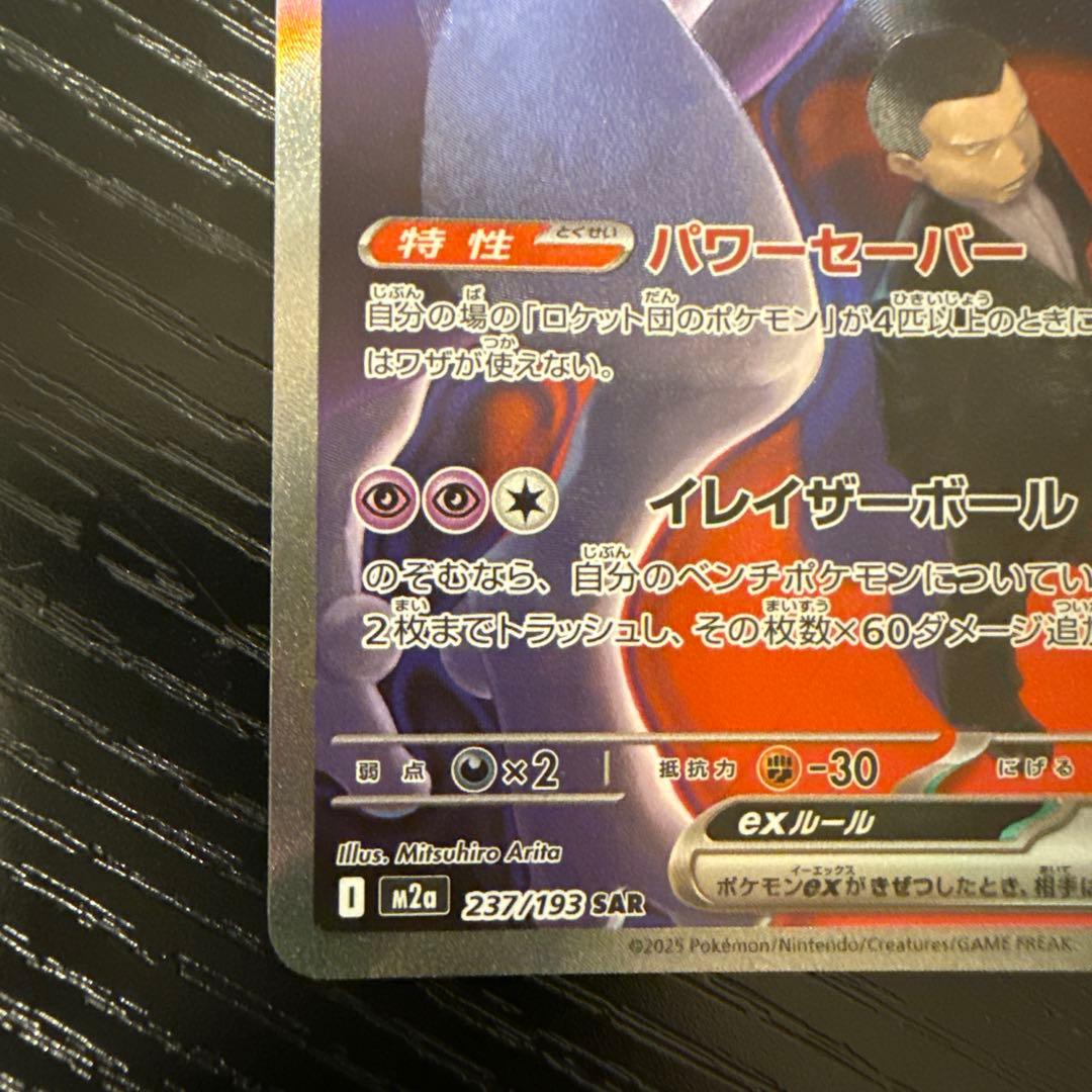 ポケモンカード ロケット団のミュウツーex【SAR】{237/193}[M2a]