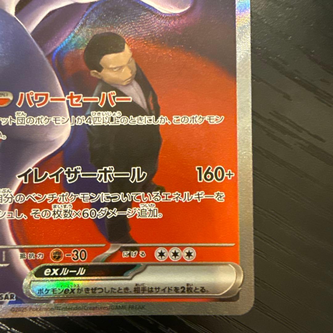 ポケモンカード ロケット団のミュウツーex【SAR】{237/193}[M2a]