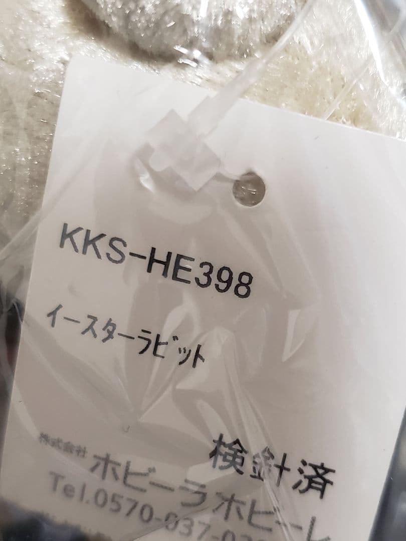 ホビーラホビーレ ★ 完成品 ★ イースターバニー ぬいぐるみ