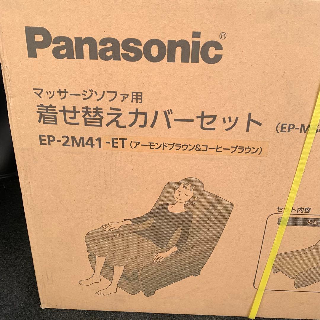 パナソニック マッサージソファ用着せ替えカバー EP-2M41-ET ※本体なし