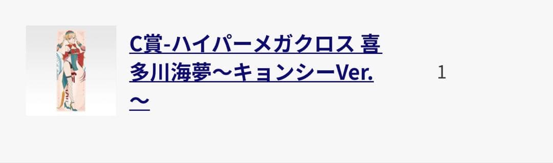 一番くじ　着せ恋　喜多川海夢　ラストワン＋25点
