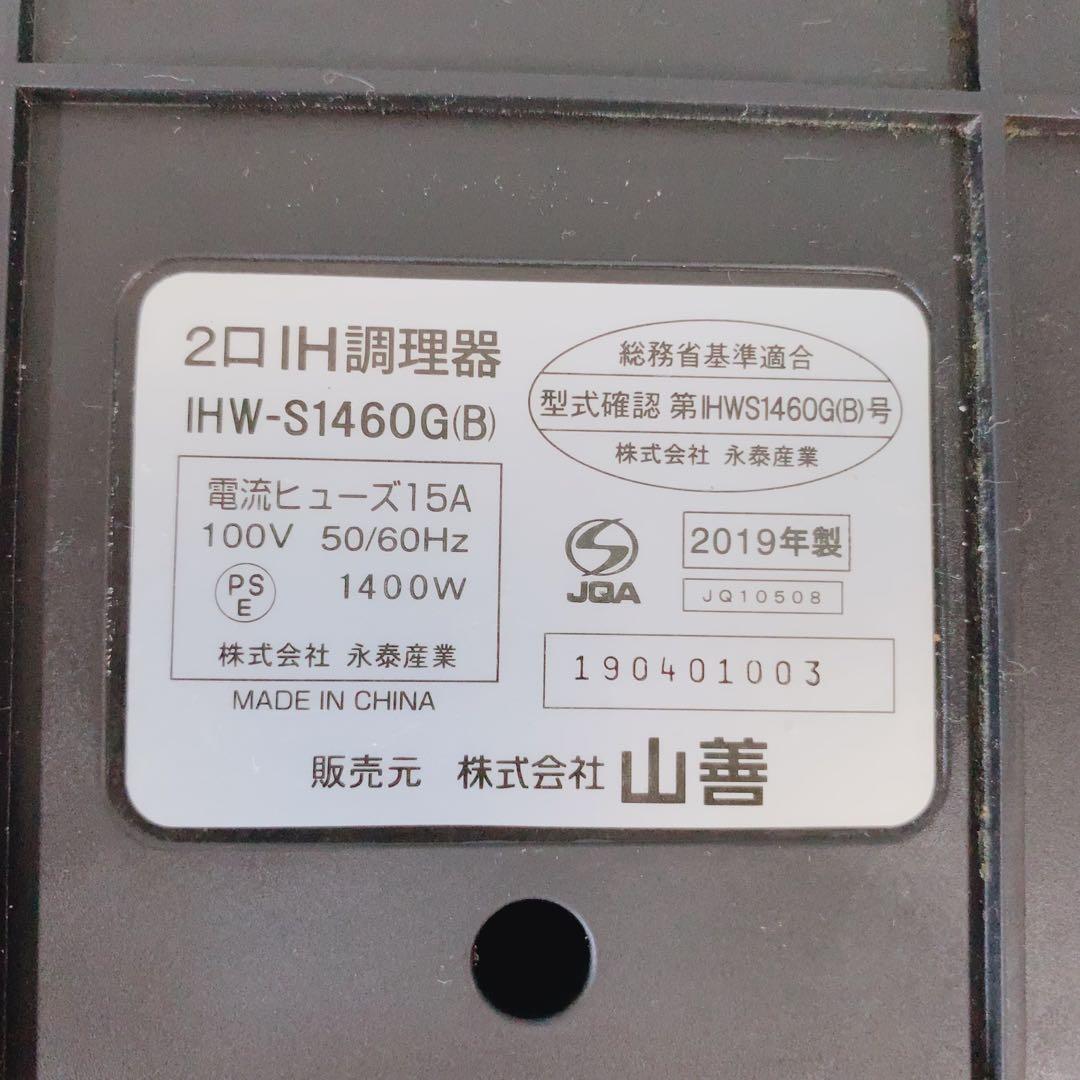山善 2口 IHクッキングヒーター IHW-S1460G(B) 2019年製