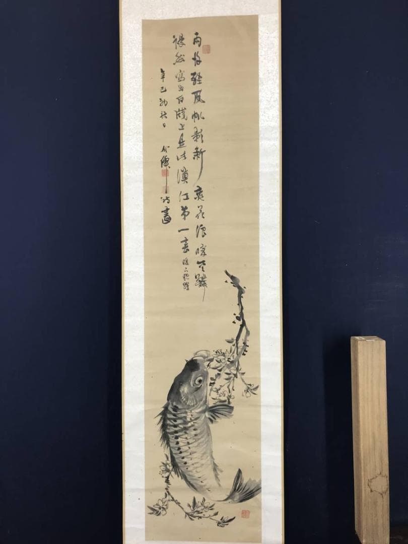 【真作】介せん/鯉画賛/鯉図/掛軸/名家伝来/AB-931