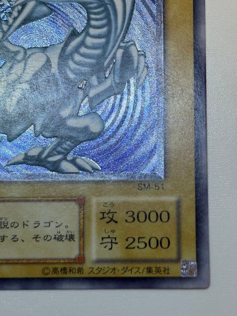 ①新品みたいです。青眼の白龍 レリーフ SM-51 アルティメット