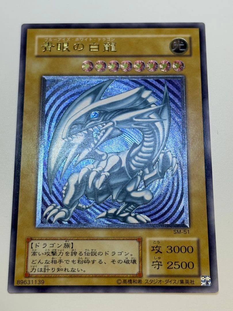 ①新品みたいです。青眼の白龍 レリーフ SM-51 アルティメット