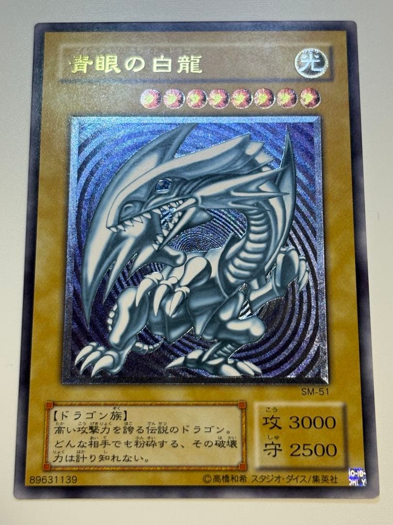 ①新品みたいです。青眼の白龍 レリーフ SM-51 アルティメット