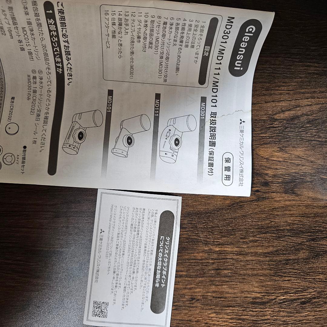 クリンスイ　MD101 本体　 CPC5W カートリッジ MDC01SZ-AZ