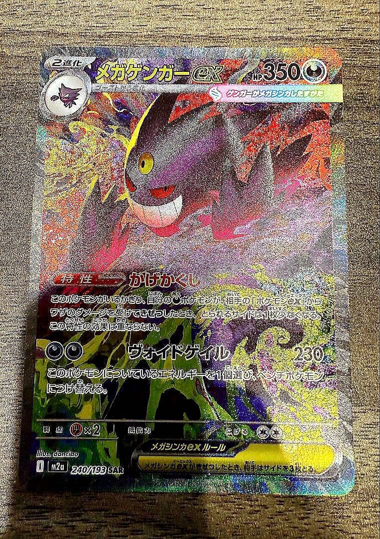 ポケモンカード　ハイクラスパック　メガドリームex メガゲンガーex SAR