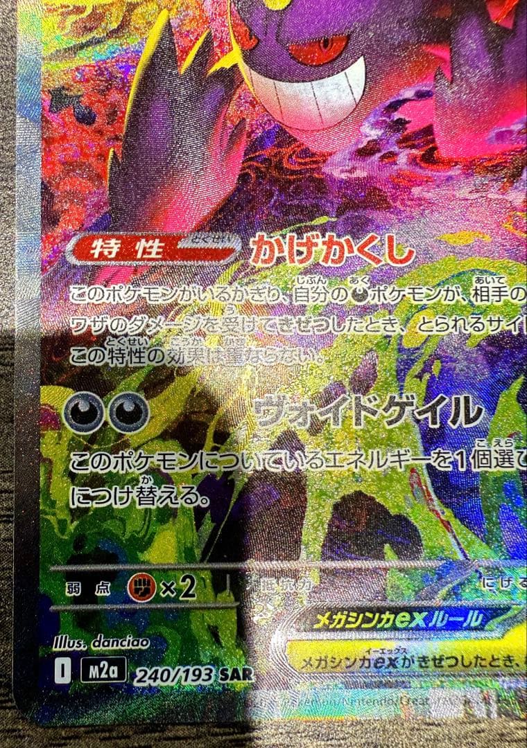 ポケモンカード　ハイクラスパック　メガドリームex メガゲンガーex SAR