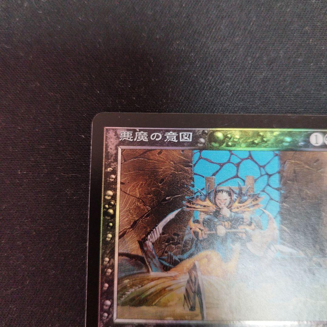 悪魔の意図 PLS Foil マジック：ザ・ギャザリング