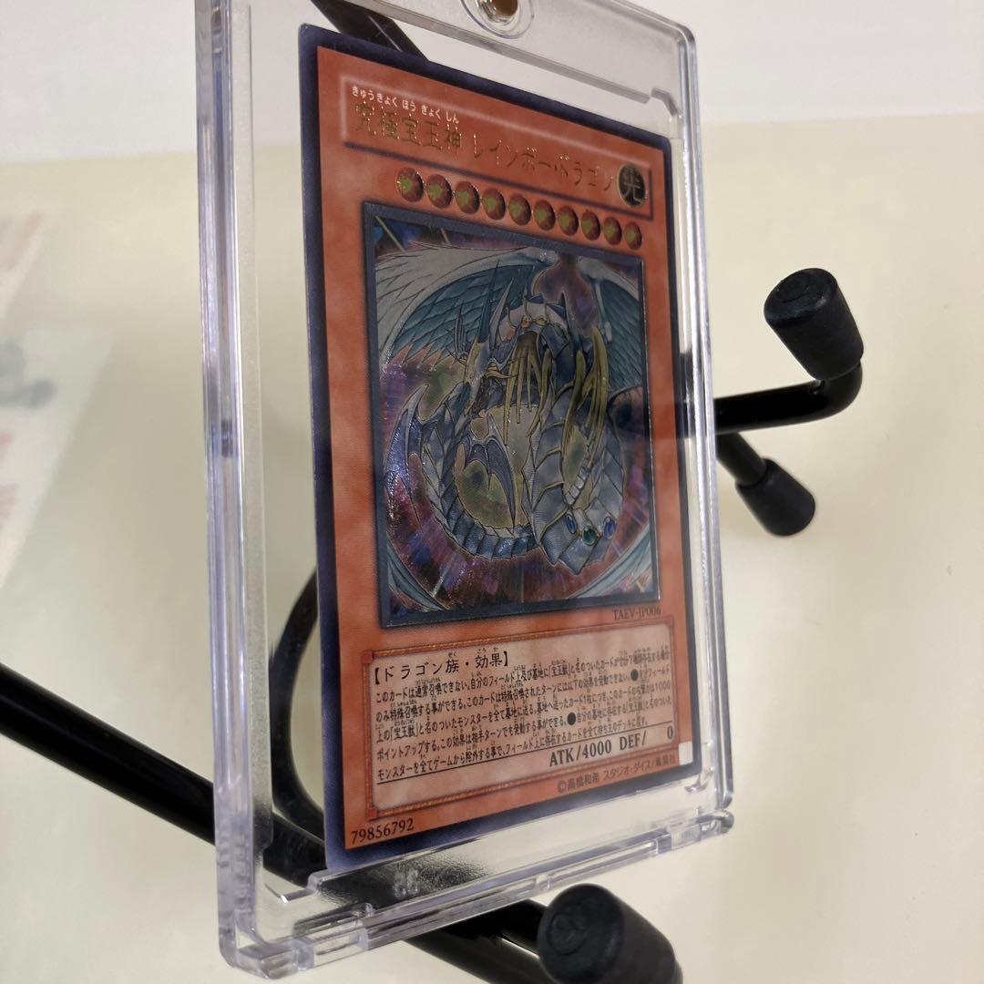 遊戯王カード　究極宝王レインボー・ドラゴン超美品