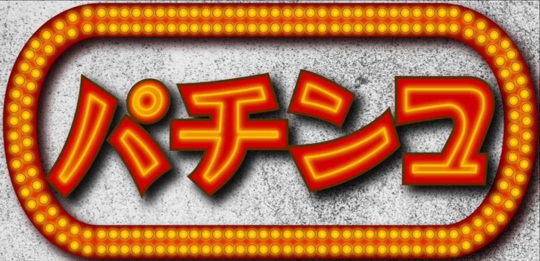 【オーダー無料】パチスロ パチスロ 昭和レトロ 看板 置物 雑貨 ライトBOX