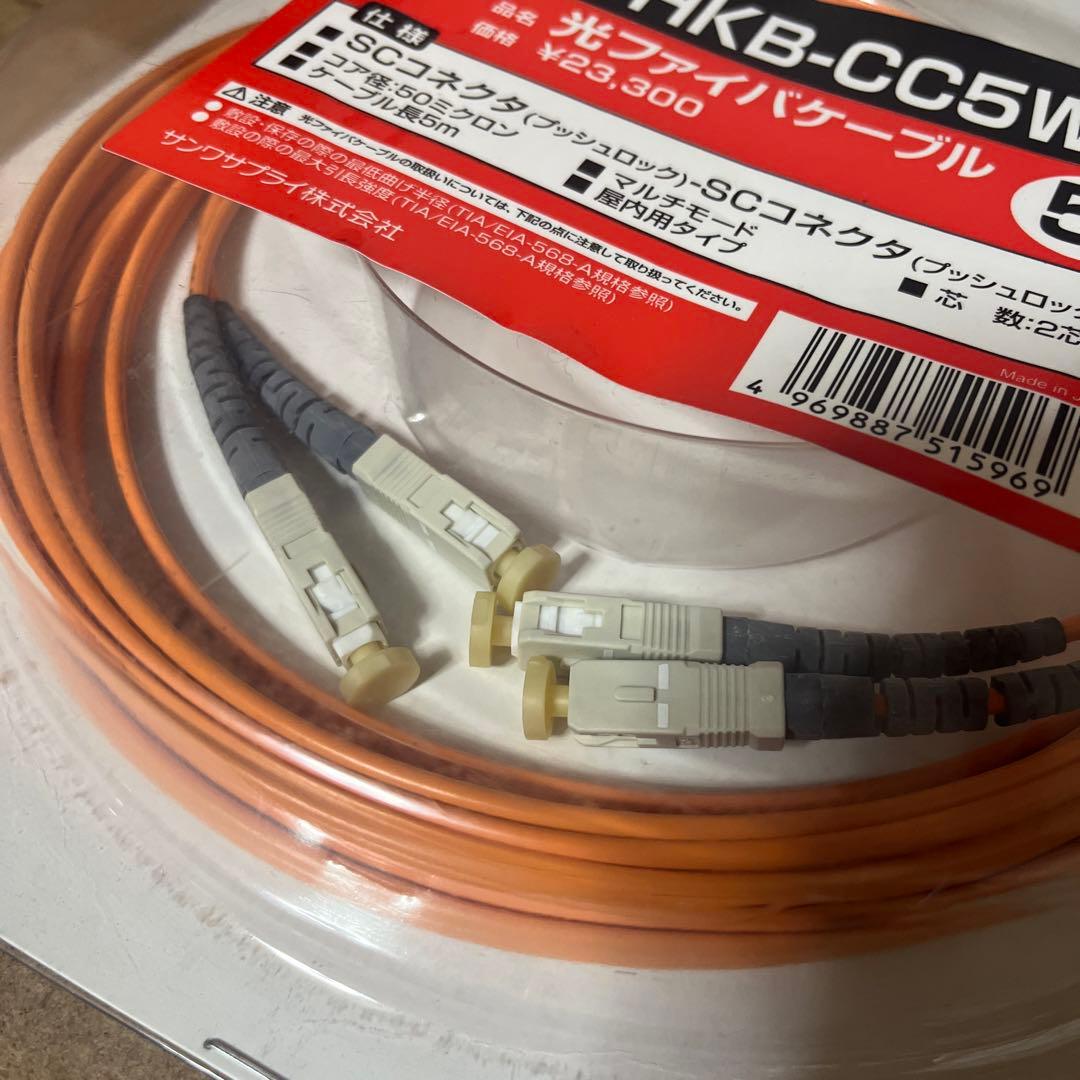 サンワサプライ　光ファイバーケーブル　5m HKB-CC5W-5 未使用？最安値