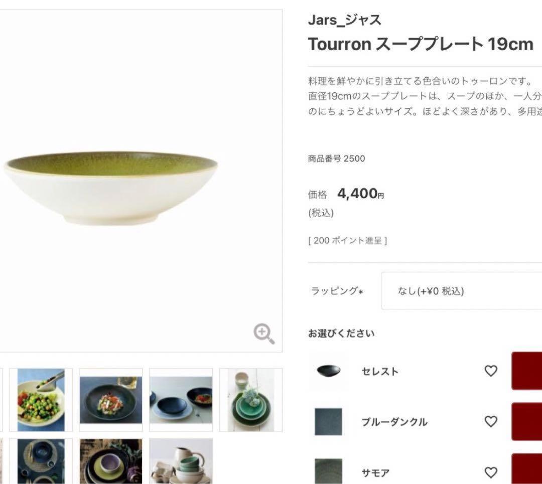 Jars ジャス Tourron スーププレート&プレート3枚セット