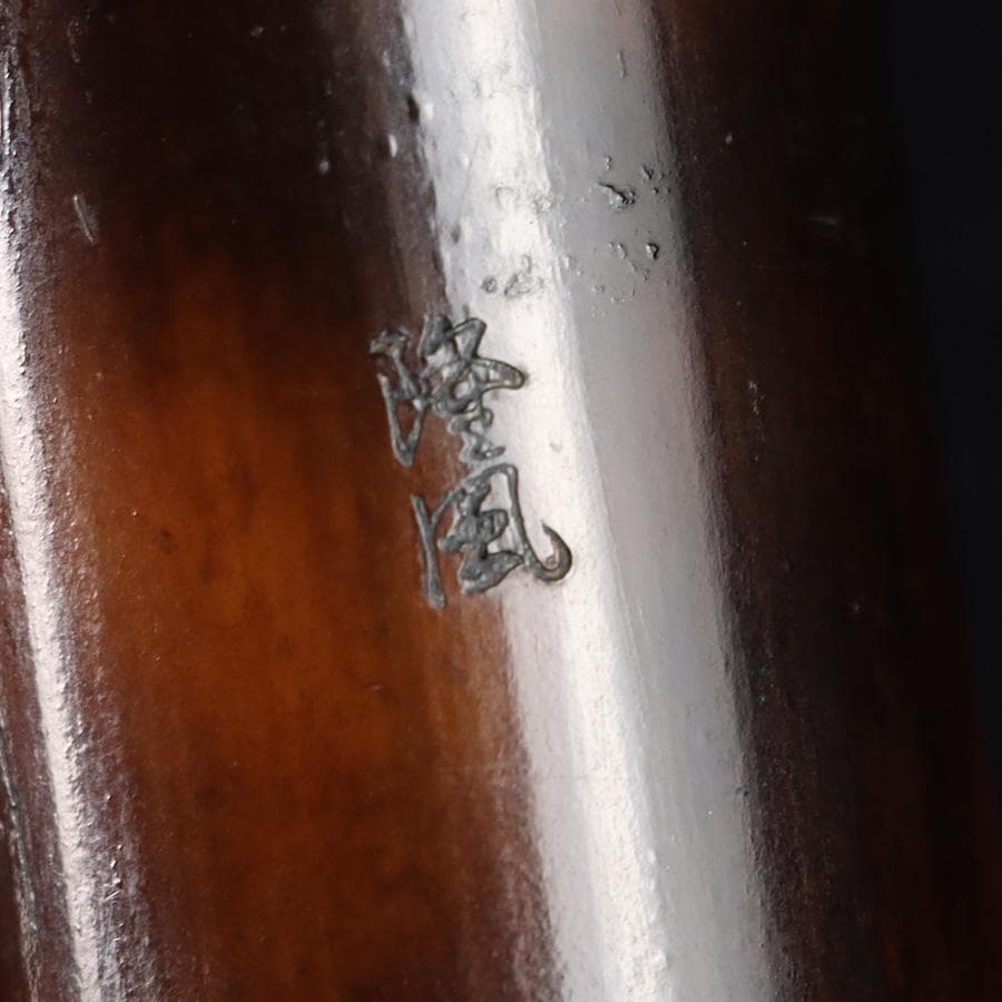 Y3273-2 琴古流 尺八 隆風銘 銀三線 螺鈿細工 全長51.5㎝ 竹製