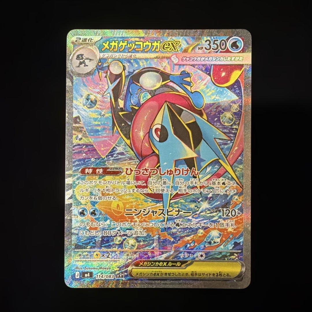 メガゲッコウガex SAR ポケカポケモンカード