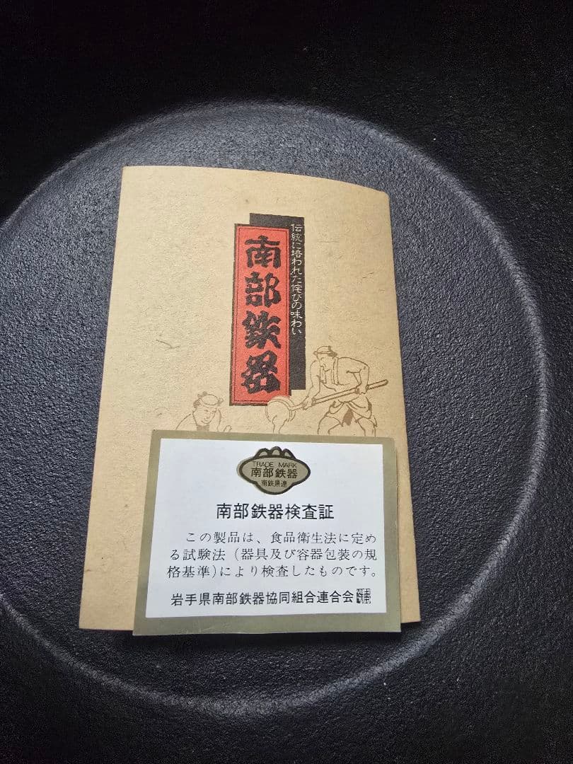 南部鉄器　鍋と木製蓋　新品未使用