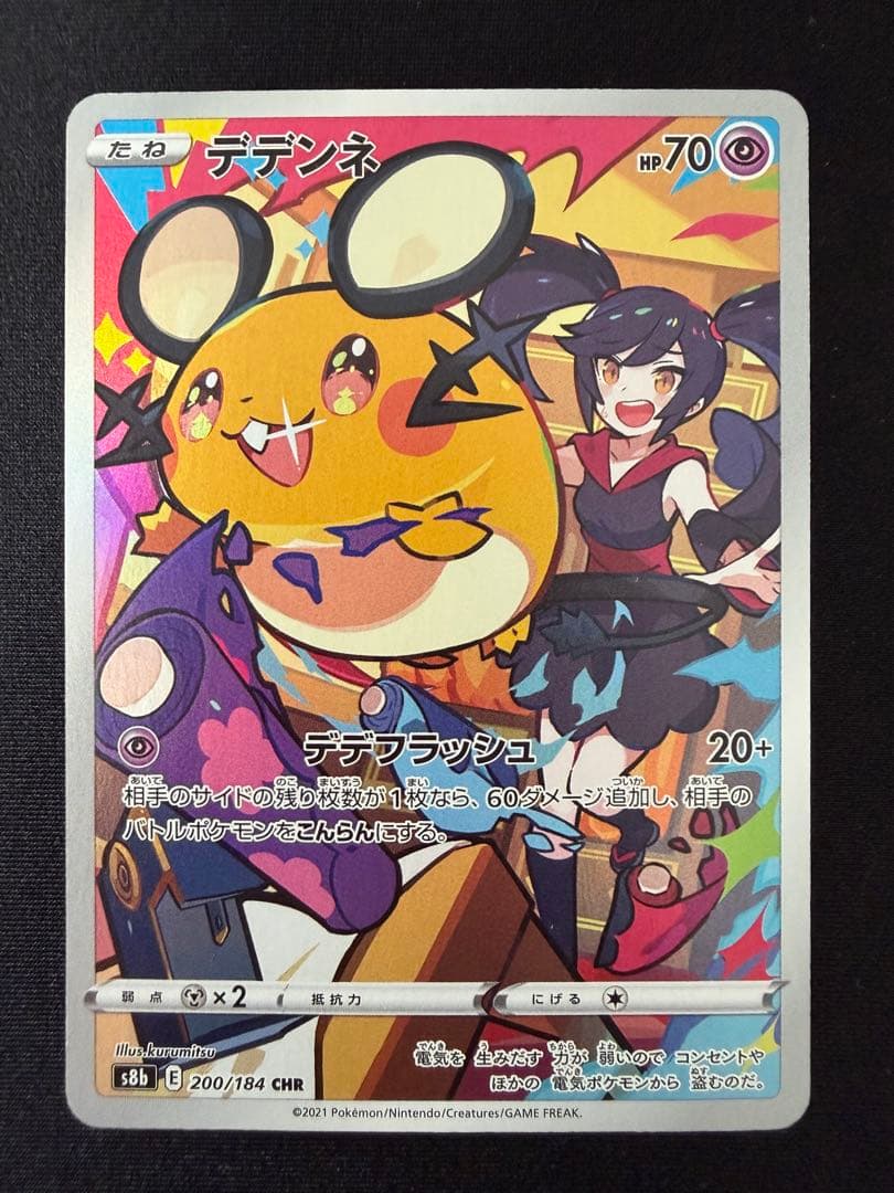 デデンネ CHR S8b VMAXクライマックス 200/184 8枚セット