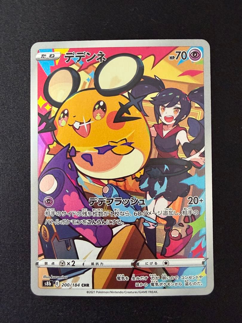 デデンネ CHR S8b VMAXクライマックス 200/184 8枚セット