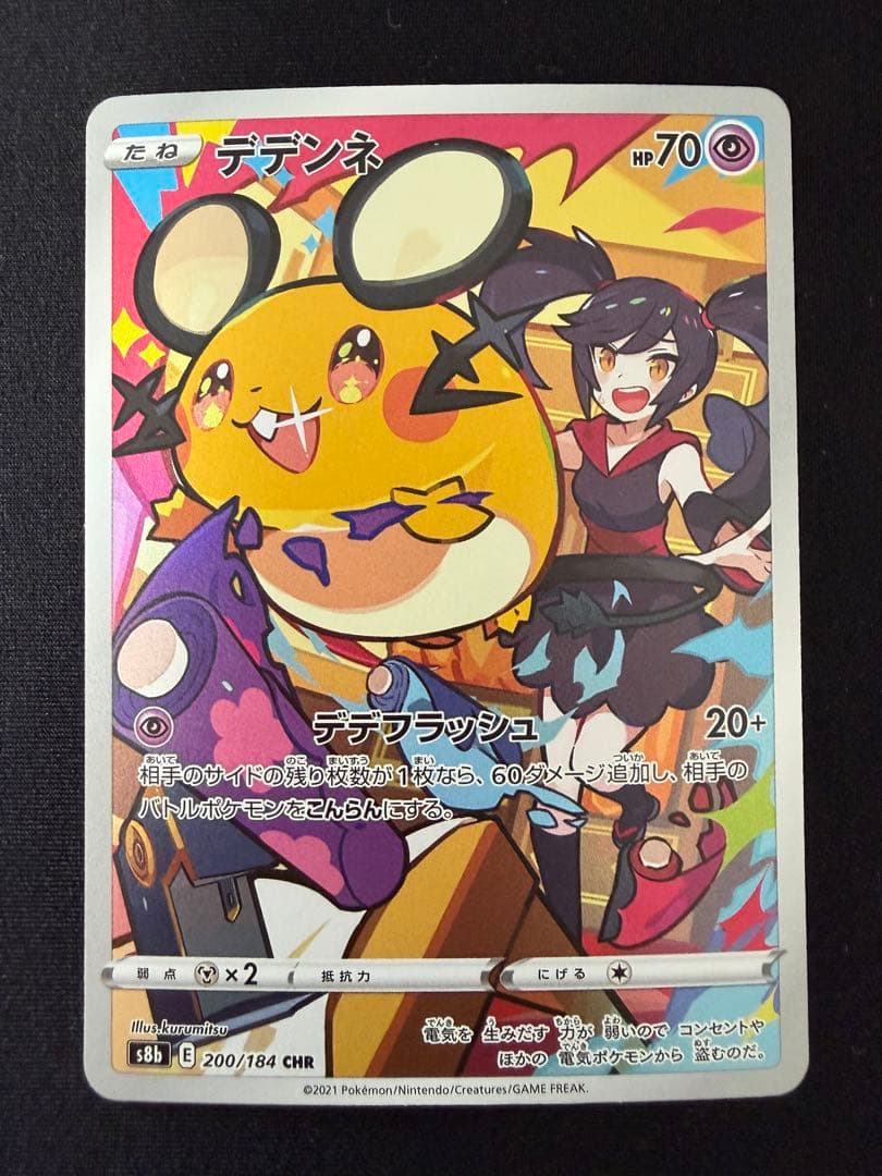 デデンネ CHR S8b VMAXクライマックス 200/184 8枚セット