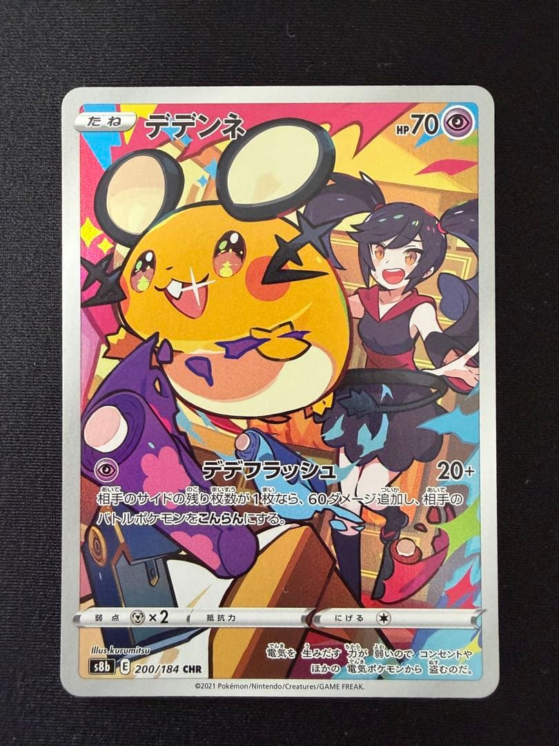 デデンネ CHR S8b VMAXクライマックス 200/184 8枚セット