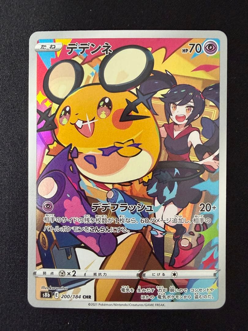 デデンネ CHR S8b VMAXクライマックス 200/184 8枚セット