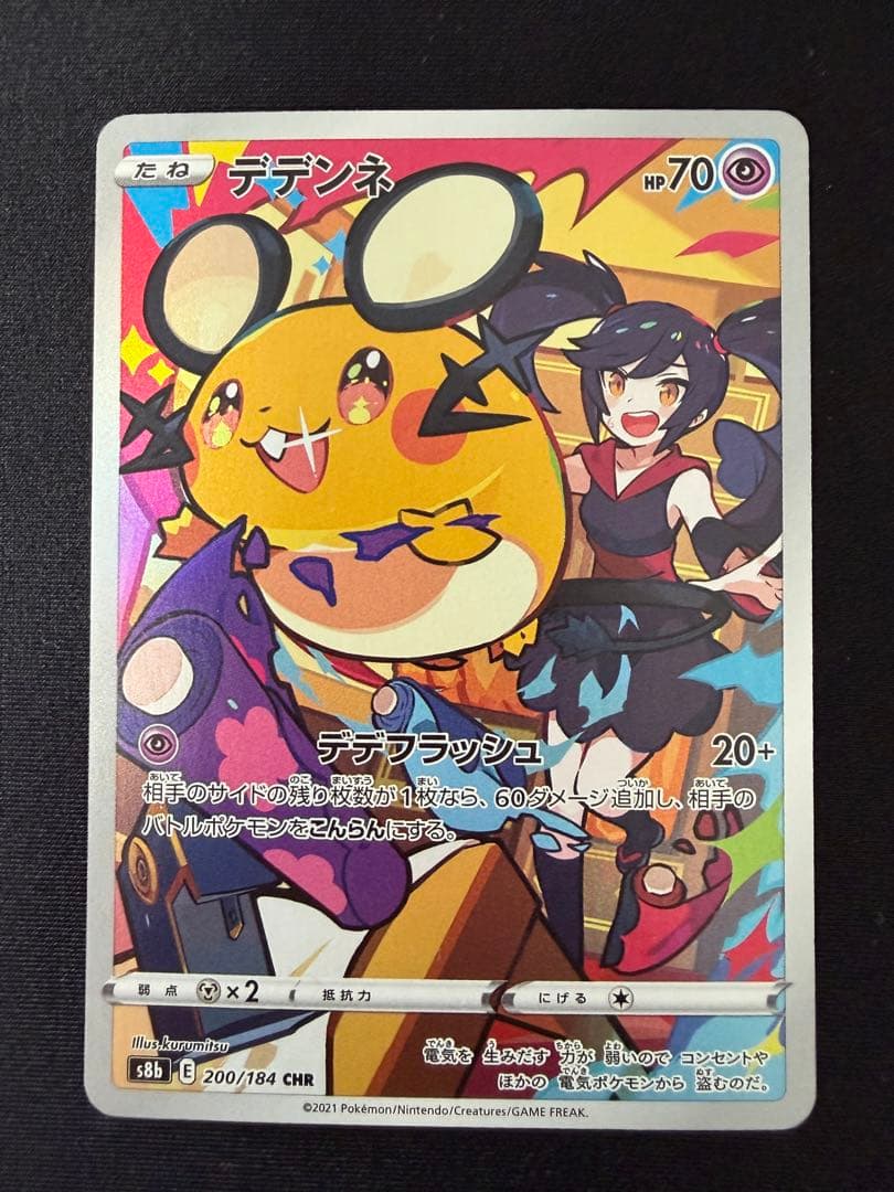 デデンネ CHR S8b VMAXクライマックス 200/184 8枚セット