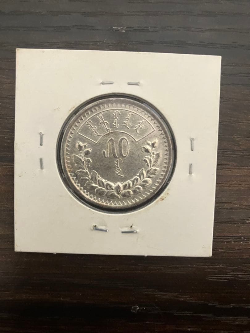 は*ン様 モンゴル 50モンゴ　銀貨　1925年 EF