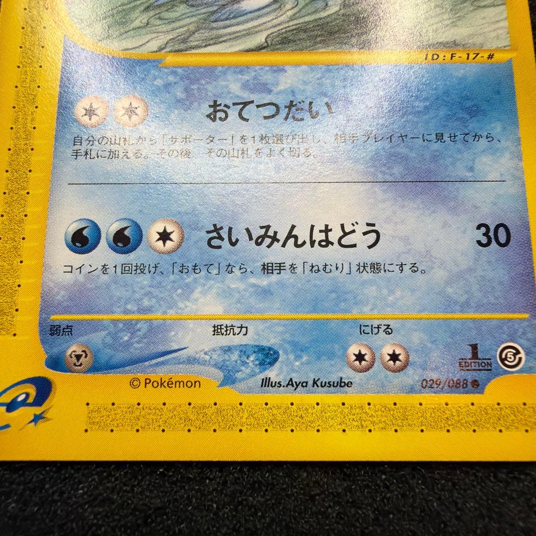 ラプラス ● 拡張パック第5弾 神秘なる山 029/088 極美品