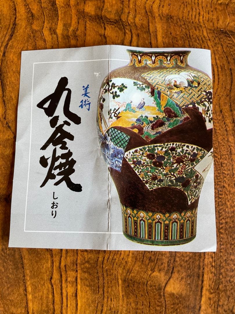 【未使用・共箱付】九谷焼 花車文様 5客セット 飾り鉢 美術陶器