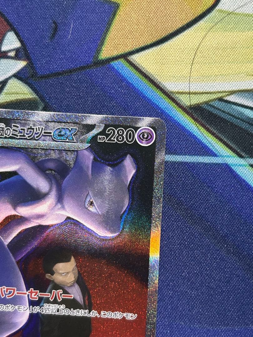 ロケット団のミュウツーex sar 裏面白かけ有り