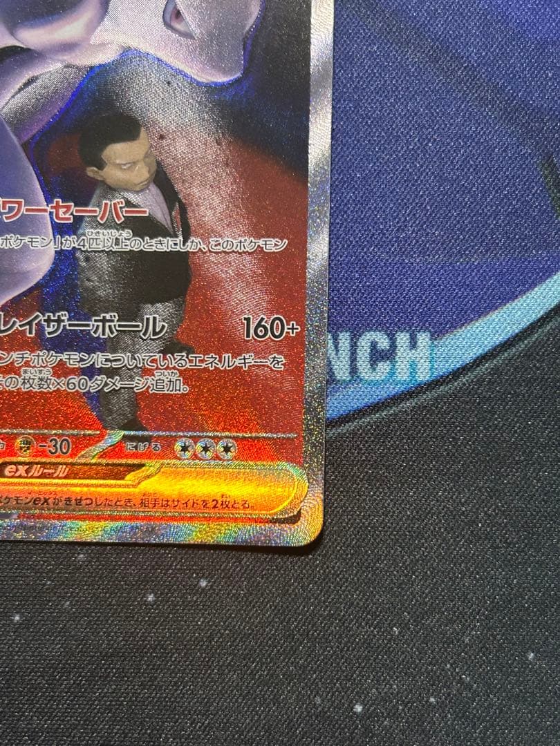 ロケット団のミュウツーex sar 裏面白かけ有り