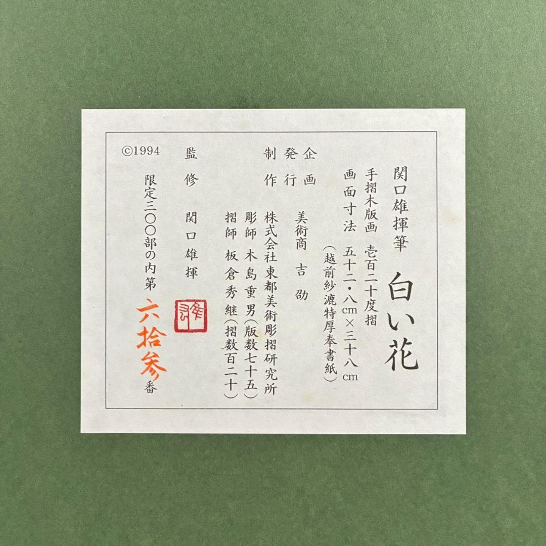 美品 関口雄揮「白い花」手摺木版画 証明シール・本人監修印有 東山魁夷に師事
