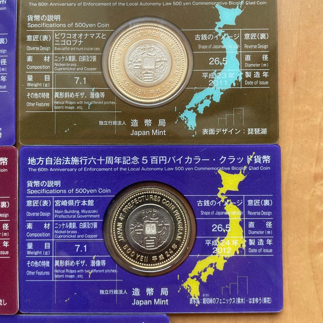 地方自治法施行60周年記念 500円硬貨バイカラー・クラッド貨幣 9枚セット